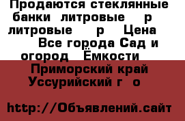 Продаются стеклянные банки 5литровые -40р, 3 литровые - 25р. › Цена ­ 25 - Все города Сад и огород » Ёмкости   . Приморский край,Уссурийский г. о. 